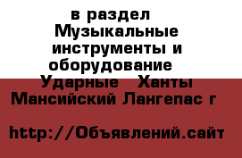  в раздел : Музыкальные инструменты и оборудование » Ударные . Ханты-Мансийский,Лангепас г.